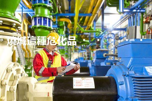 燒堿這種危化品，你知道該怎么安全處理嗎？